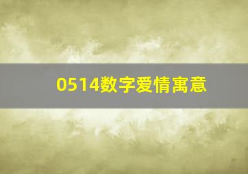 0514数字爱情寓意