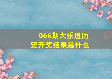 066期大乐透历史开奖结果是什么