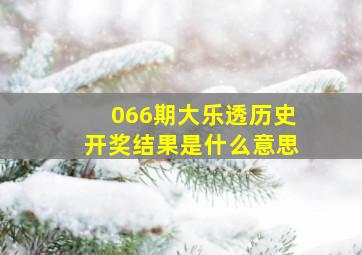 066期大乐透历史开奖结果是什么意思