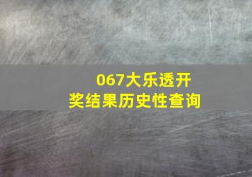 067大乐透开奖结果历史性查询