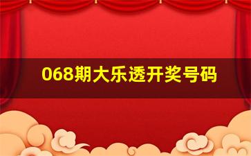 068期大乐透开奖号码