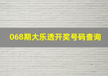 068期大乐透开奖号码查询