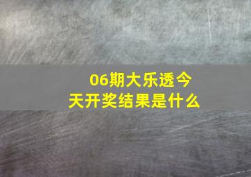 06期大乐透今天开奖结果是什么