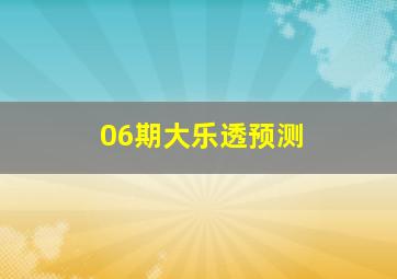 06期大乐透预测