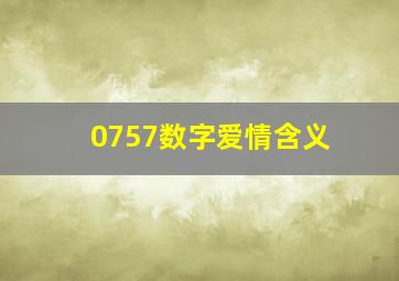 0757数字爱情含义