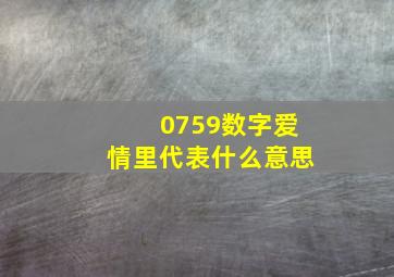 0759数字爱情里代表什么意思