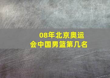 08年北京奥运会中国男篮第几名