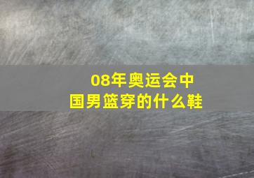 08年奥运会中国男篮穿的什么鞋