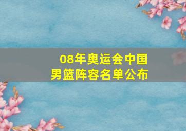 08年奥运会中国男篮阵容名单公布