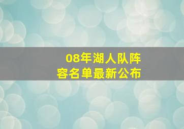 08年湖人队阵容名单最新公布