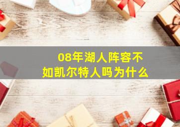 08年湖人阵容不如凯尔特人吗为什么