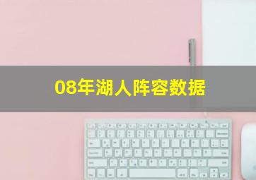 08年湖人阵容数据