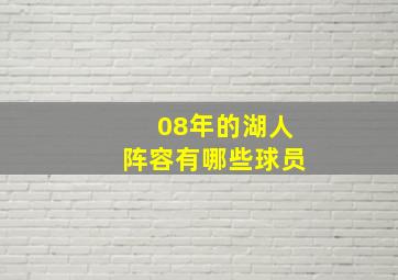 08年的湖人阵容有哪些球员