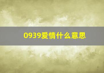 0939爱情什么意思