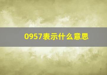 0957表示什么意思