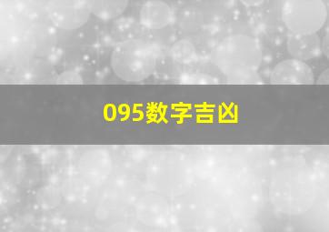 095数字吉凶