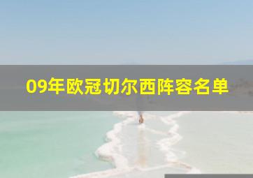 09年欧冠切尔西阵容名单