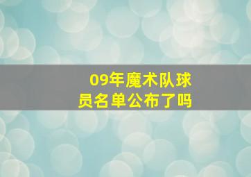 09年魔术队球员名单公布了吗