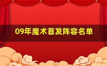 09年魔术首发阵容名单