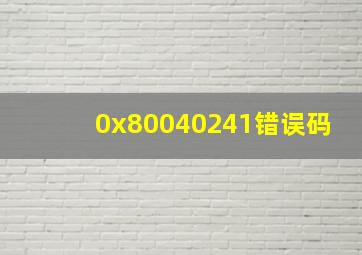 0x80040241错误码