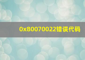 0x80070022错误代码