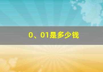 0、01是多少钱