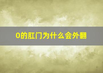 0的肛门为什么会外翻