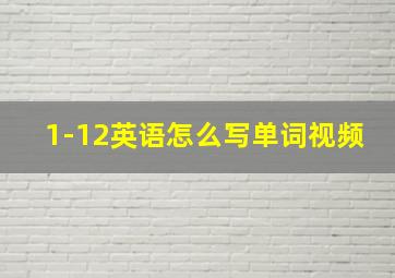 1-12英语怎么写单词视频