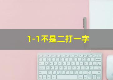 1-1不是二打一字