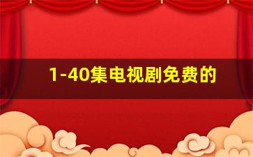 1-40集电视剧免费的