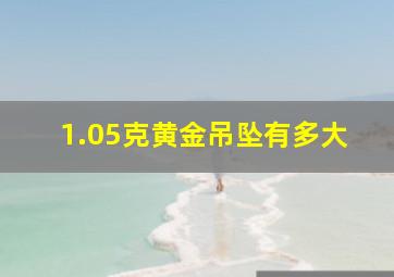 1.05克黄金吊坠有多大