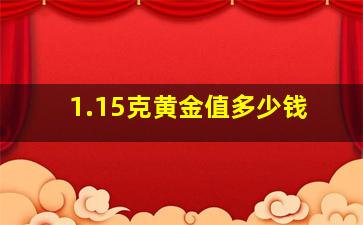 1.15克黄金值多少钱