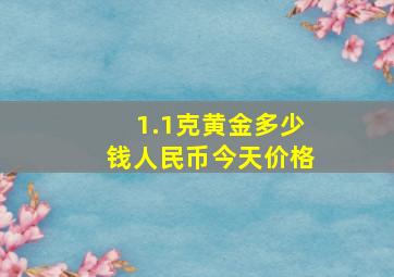 1.1克黄金多少钱人民币今天价格