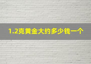 1.2克黄金大约多少钱一个