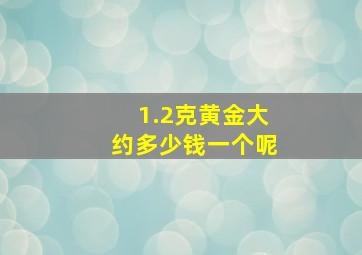 1.2克黄金大约多少钱一个呢