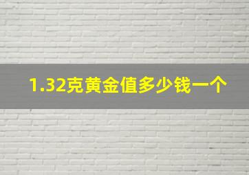 1.32克黄金值多少钱一个