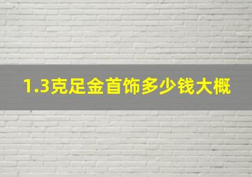 1.3克足金首饰多少钱大概