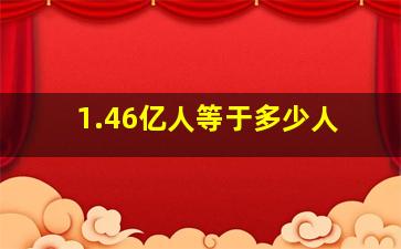 1.46亿人等于多少人