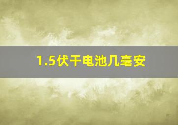 1.5伏干电池几毫安