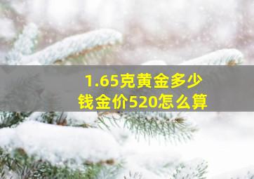 1.65克黄金多少钱金价520怎么算