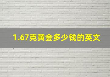 1.67克黄金多少钱的英文