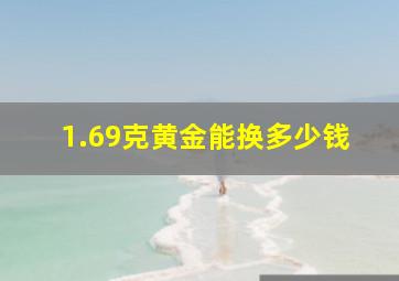 1.69克黄金能换多少钱