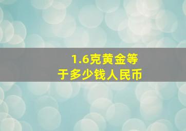 1.6克黄金等于多少钱人民币