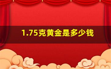 1.75克黄金是多少钱