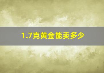 1.7克黄金能卖多少