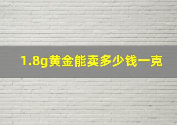 1.8g黄金能卖多少钱一克