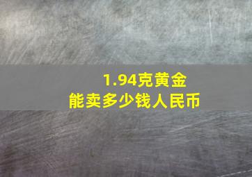 1.94克黄金能卖多少钱人民币