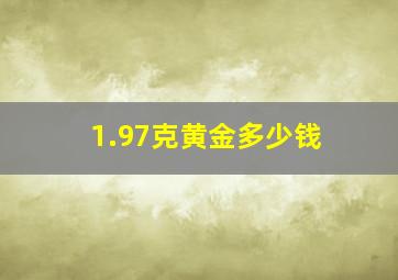 1.97克黄金多少钱