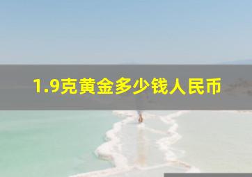 1.9克黄金多少钱人民币