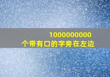 1000000000个带有口的字旁在左边